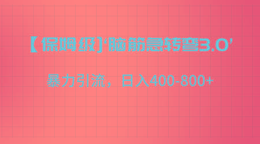 【保姆级】‘脑筋急转去3.0’暴力引流、日入400-800+-七七项目网