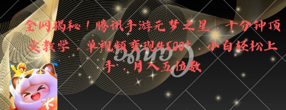 全网揭秘！腾讯手游元梦之星，十分钟顶尖教学，单视频变现4500+【揭秘】-七七项目网