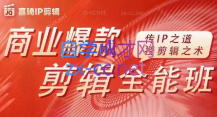 嘉琦·商业爆款剪辑全能班-七七项目网