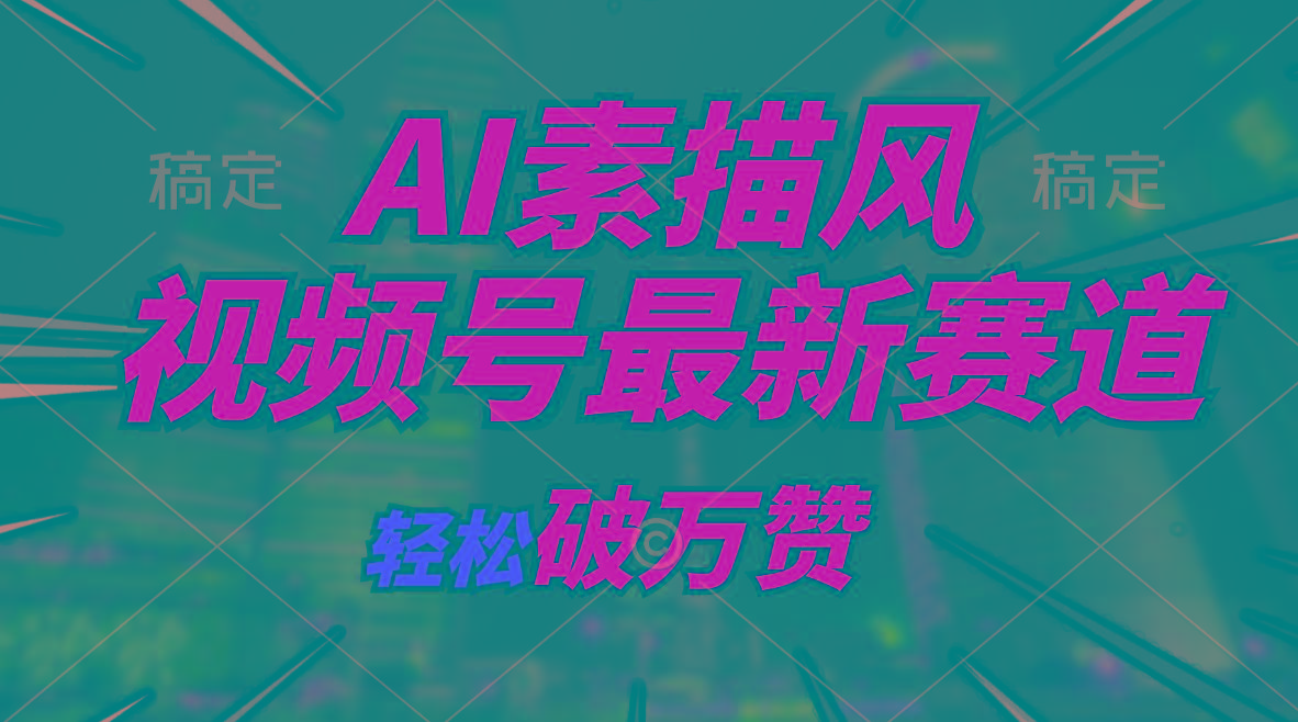 AI素描风育儿赛道，轻松破万赞，多渠道变现，日入1000+-七七项目网