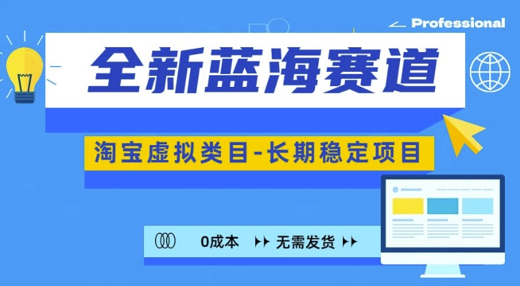 全新蓝海赛道，淘宝虚拟类目，长期稳定，可矩阵且放大-七七项目网