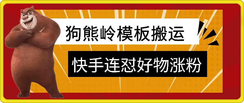 狗熊岭快手连怼技术，好物，涨粉都可以连怼-七七项目网