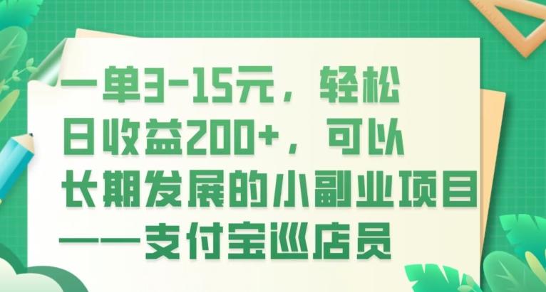 一单3-15元，轻松日收益200+，可以长期发展的小副业项目——支付宝巡店员-七七项目网