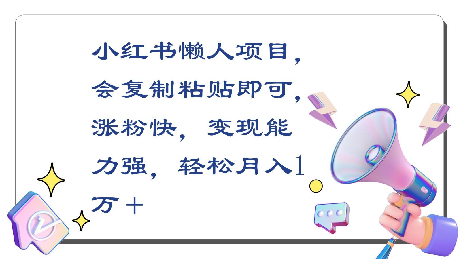 小红书懒人项目，会复制粘贴即可，涨粉快，变现能力强，轻松月入1万＋-七七项目网