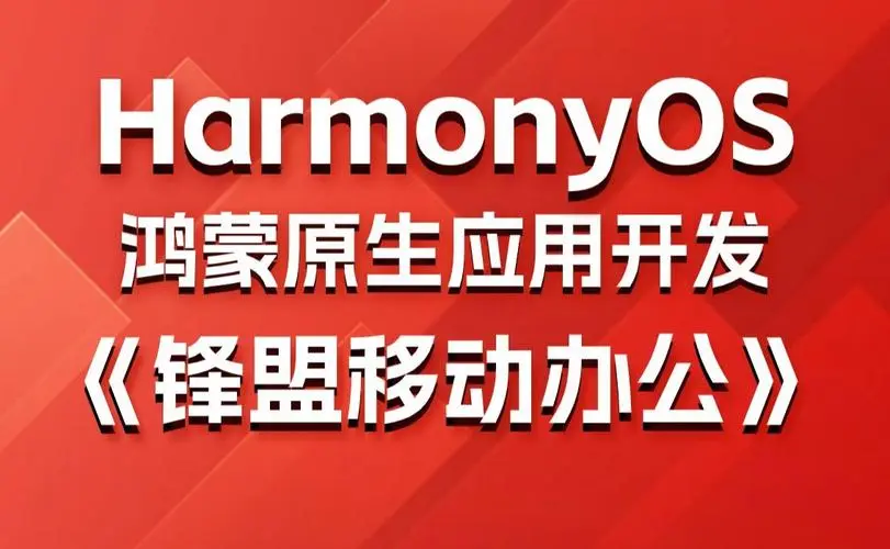 鸿蒙原生应用项目实战-移动办公课程-七七项目网