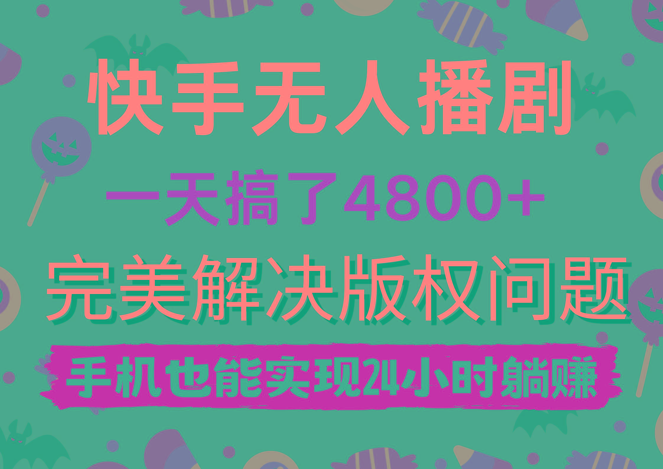 (9874期)快手无人播剧，一天搞了4800+，完美解决版权问题，手机也能实现24小时躺赚-七七项目网
