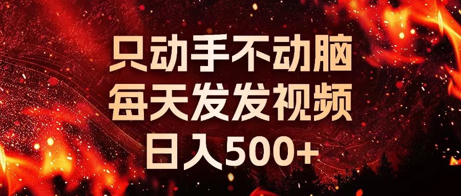 种草平台发短视频，只动手不动脑，每天发发视频，日入500+-七七项目网