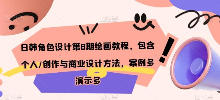 日韩角色设计第8期绘画教程，包含个人/创作与商业设计方法，案例多演示多-七七项目网