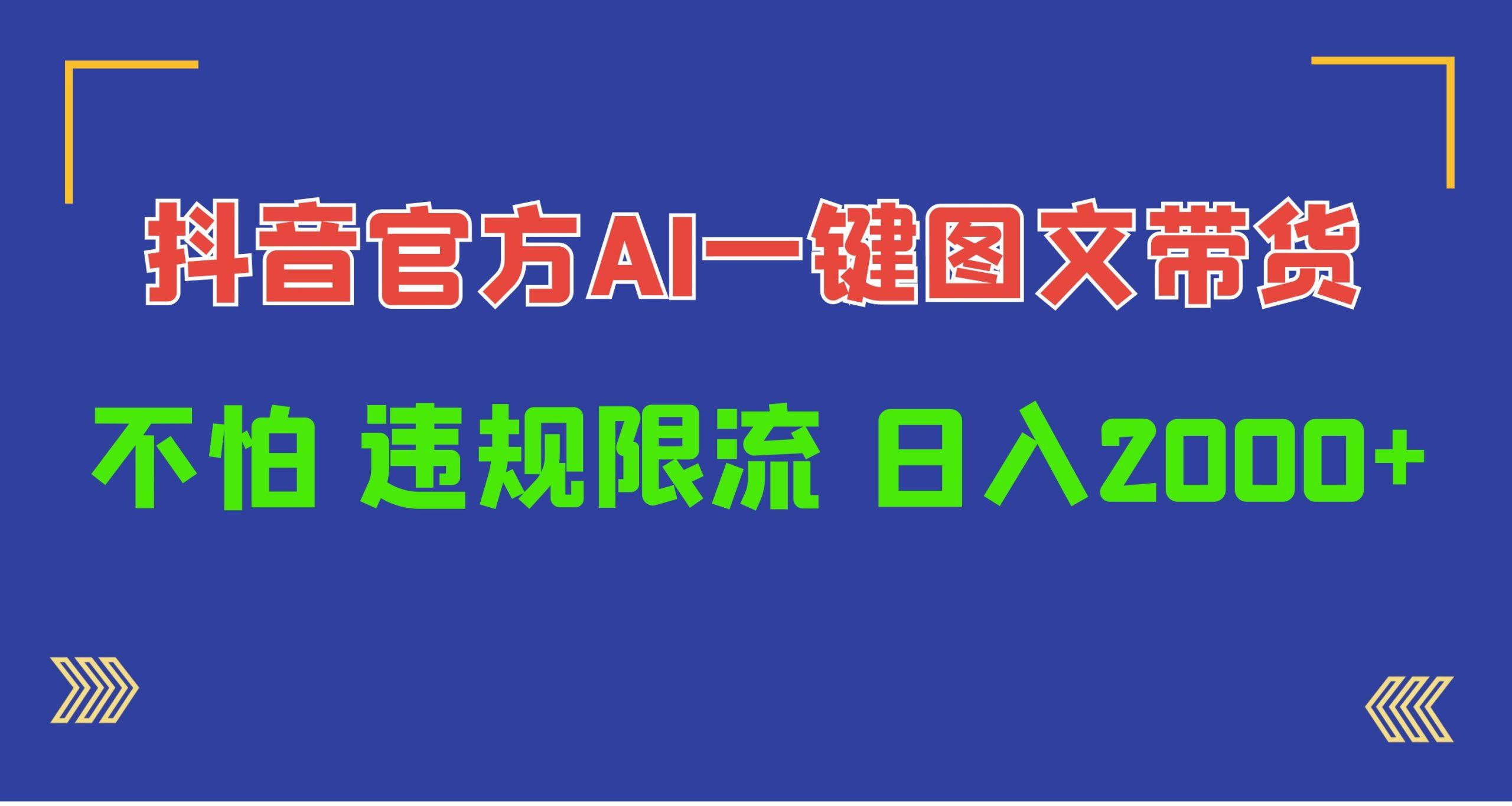 (10005期)日入1000+抖音官方AI工具，一键图文带货，不怕违规限流-七七项目网