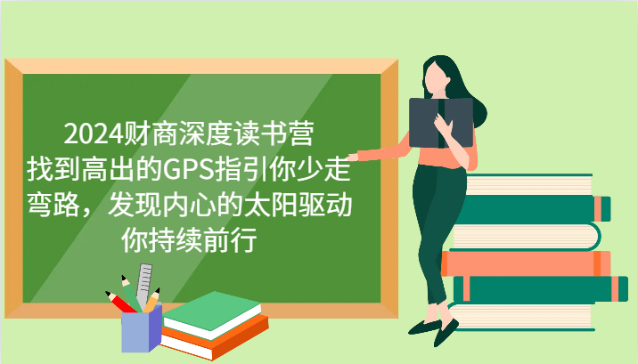 2024财商深度读书营，找到高出的GPS指引你少走弯路，发现内心的太阳驱动你持续前行-七七项目网