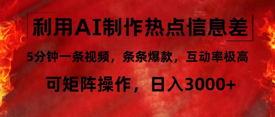 利用AI制作热点信息差，5分钟一条视频，条条爆款，互动率极高，可矩阵…-七七项目网