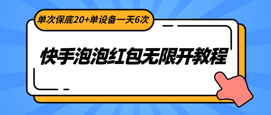 快手泡泡红包无限开教程，单次保底20+单设备一天6次-七七项目网
