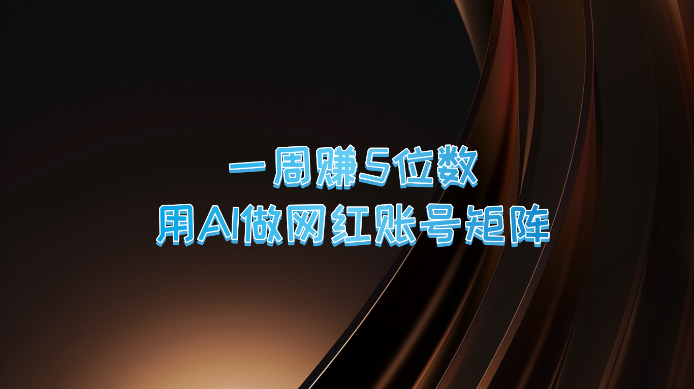 一周赚5位数，用AI做网红账号矩阵，现在的AI功能实在太强大了-七七项目网