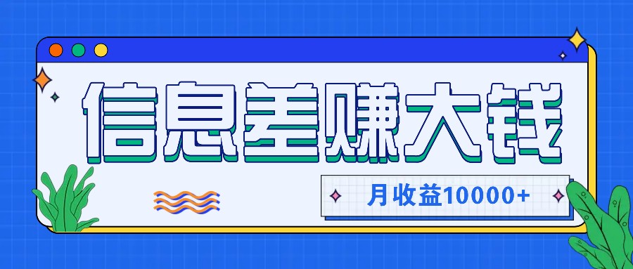 利用信息差赚钱，零成本零门槛专门赚懒人的钱，月收益10000+-七七项目网