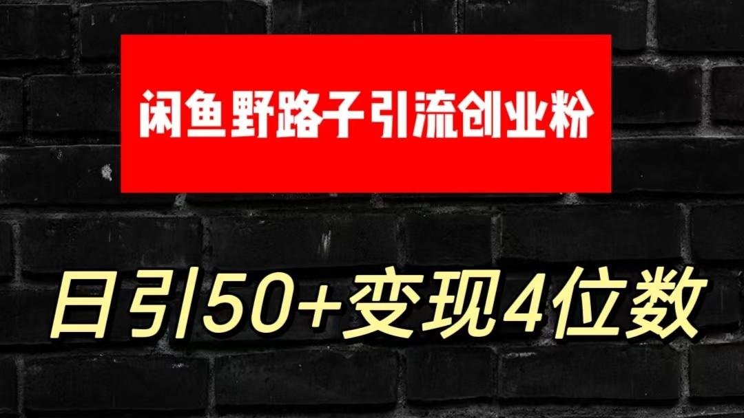 大眼闲鱼野路子引流创业粉，日引50+单日变现四位数-七七项目网