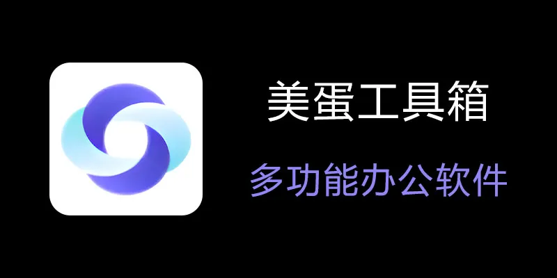 美蛋工具箱 拥有超多功能的电脑办公神器！-七七项目网