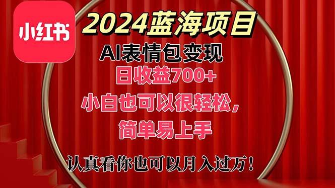 上架1小时收益直接700+，2024最新蓝海AI表情包变现项目，小白也可直接…-七七项目网