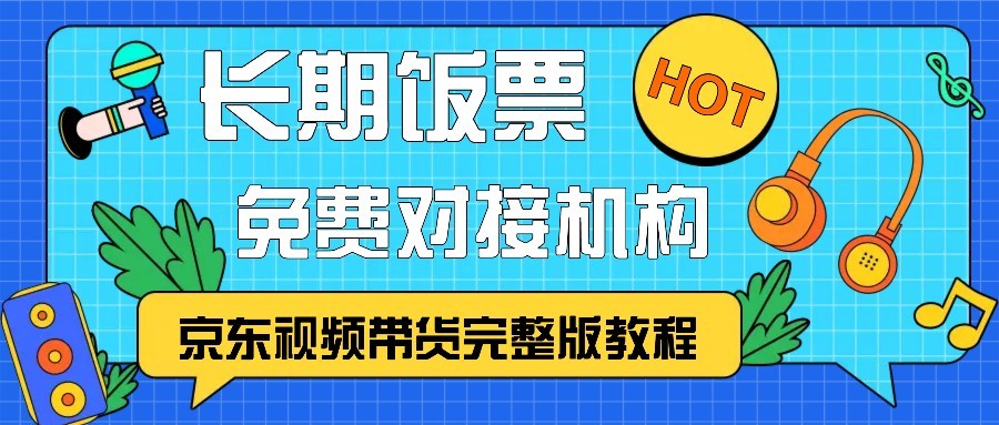 京东视频带货完整版教程，长期饭票、免费对接机构-七七项目网