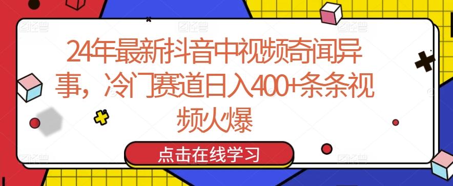 24年最新抖音中视频奇闻异事，冷门赛道日入400+条条视频火爆【揭秘】-七七项目网