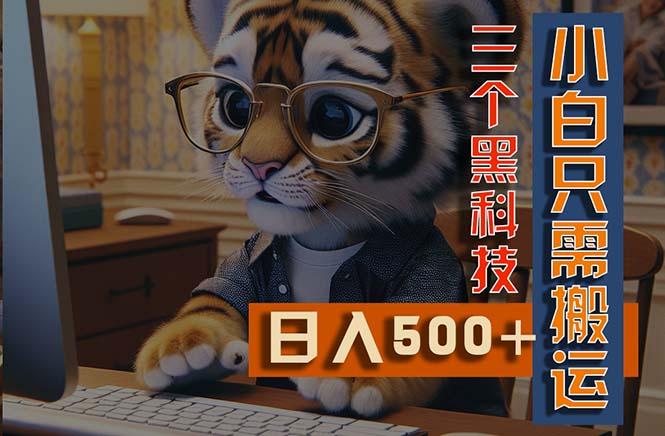 最新Ai掘金3.0，利用三个黑科技，小白只需搬运，多平台发布，矩阵操作…-七七项目网