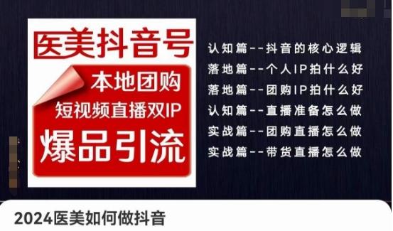 2024医美如何做抖音医美抖音号，本地团购、短视频直播双ip爆品引流，实操落地课-七七项目网