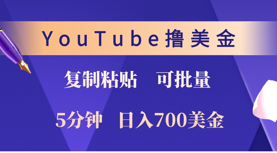 YouTube复制粘贴撸美金，5分钟熟练，1天收入700美金！收入无上限，可批量！-七七项目网