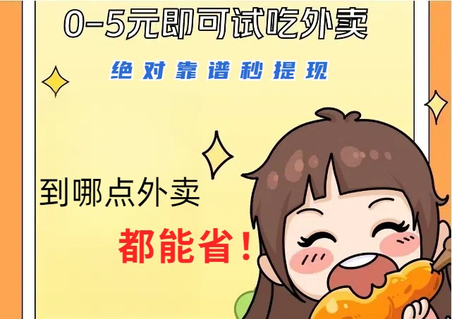1~5元就可以吃一顿外卖，绝对靠谱秒提现，能省点钱就是点 省即赚-七七项目网