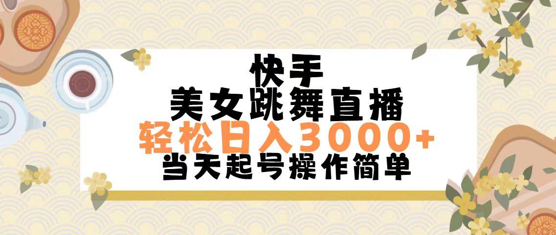 快手美女跳舞直播，轻松日入3000+简单无脑-七七项目网