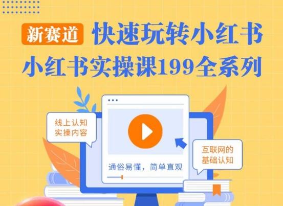 柒柒·小红书实操课，快速玩转小红书新赛道，通俗易懂-七七项目网