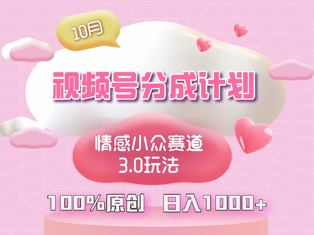 视频号情感小众赛道3.0.纯原创视频，每天1小时，小白易上手-七七项目网