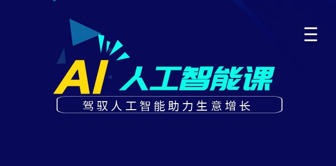 更懂商业的AI人工智能课，驾驭人工智能助力生意增长(更新103节)-七七项目网
