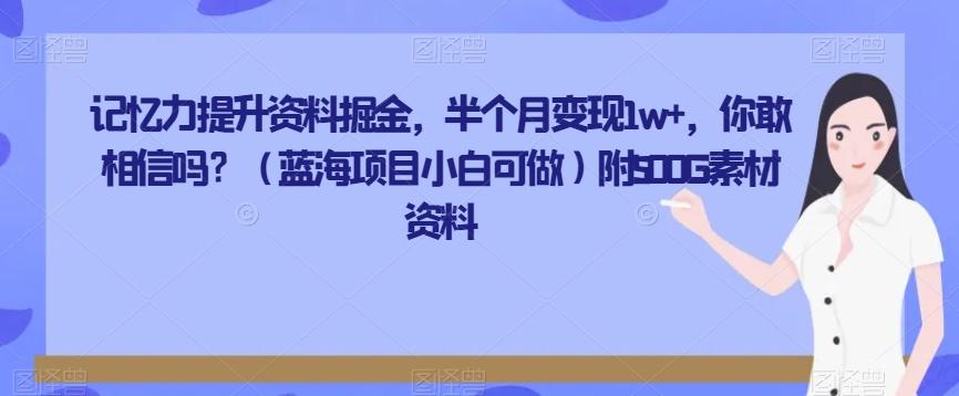 记忆力提升资料掘金，半个月变现1w+，你敢相信吗？（蓝海项目小白可做）附500G素材资料-七七项目网