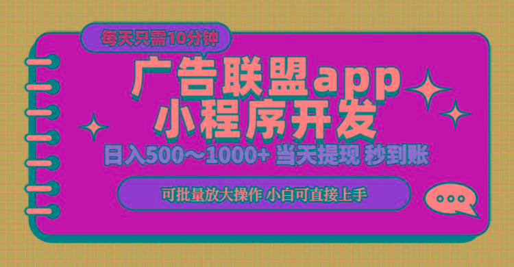 小程序开发 广告赚钱 日入500~1000+ 小白轻松上手！-七七项目网