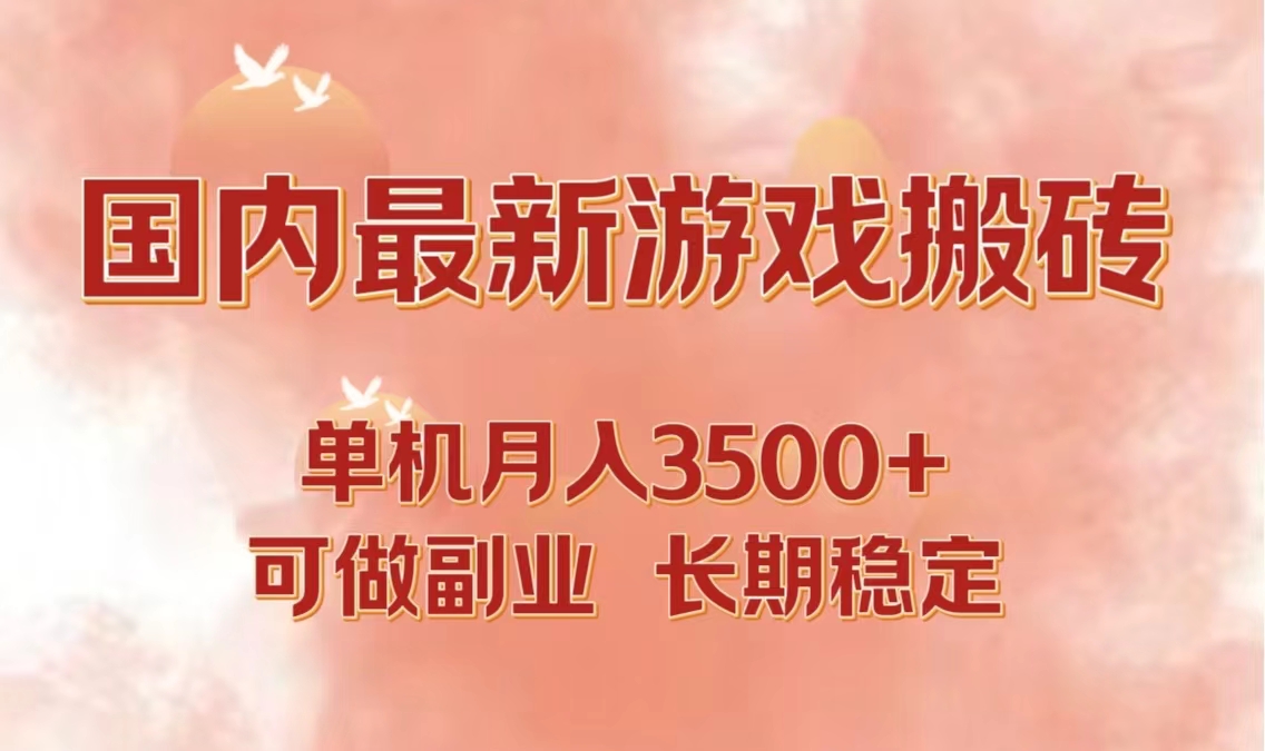 国内最新游戏打金搬砖，单机月入3500+可做副业 长期稳定-七七项目网