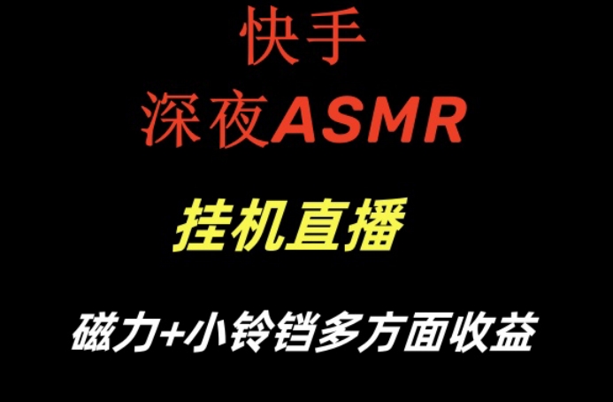 快手深夜ASMR挂机直播，磁力+小铃铛收益(附带工具和5G素材)【揭秘】-七七项目网
