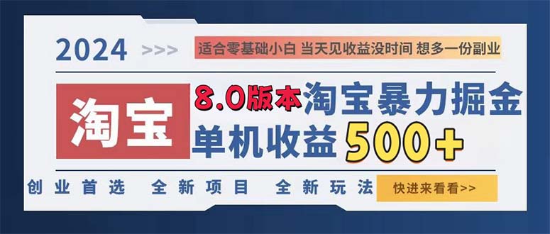 2024淘宝暴力掘金，单机日赚300-500，真正的睡后收益-七七项目网