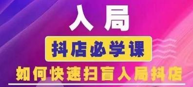 抖音商城运营课程(更新24年6月)，入局抖店必学课， 如何快速扫盲入局抖店-七七项目网