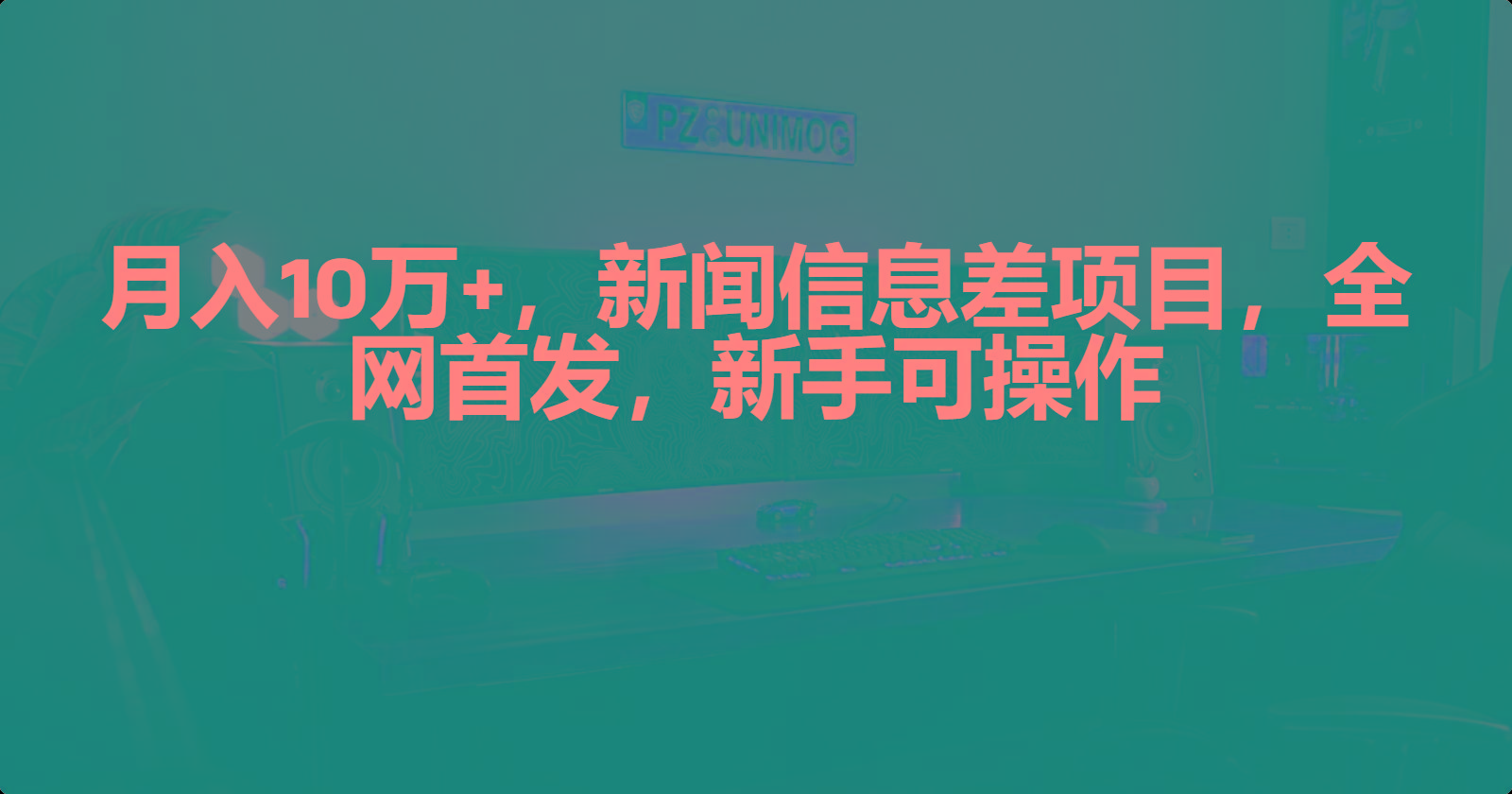 (9893期)月入10万+，新闻信息差项目，新手可操作-七七项目网