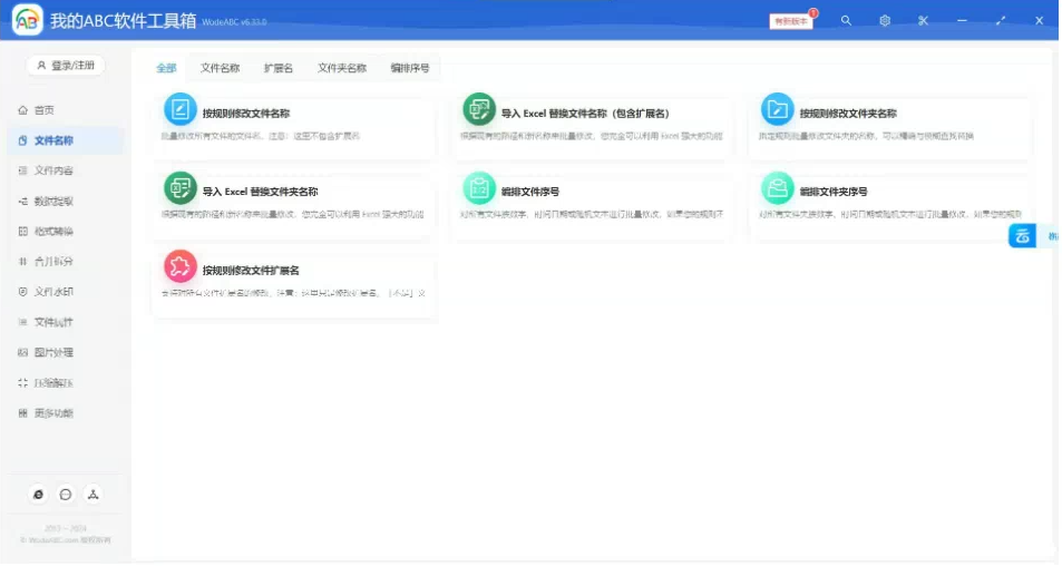 文档批量处理利器 高效办公必备 – 我的ABC软件工具箱-七七项目网