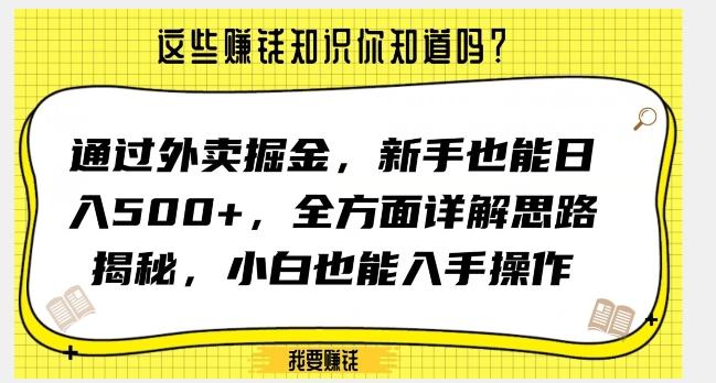通过外卖掘金，新手也能日入500+，全方面详解思路揭秘，小白也能上手操作【揭秘】-七七项目网