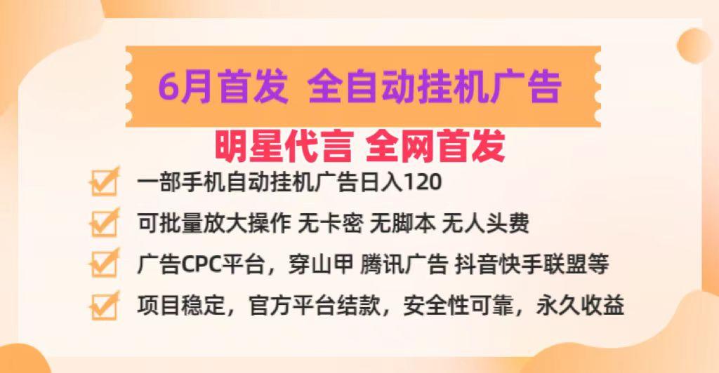 明星代言掌中宝广告联盟CPC项目，6月首发全自动挂机广告掘金，一部手机日赚100+-七七项目网
