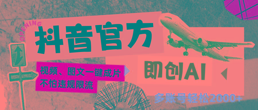抖音官方即创AI一键图文带货不怕违规限流日入2000+-七七项目网