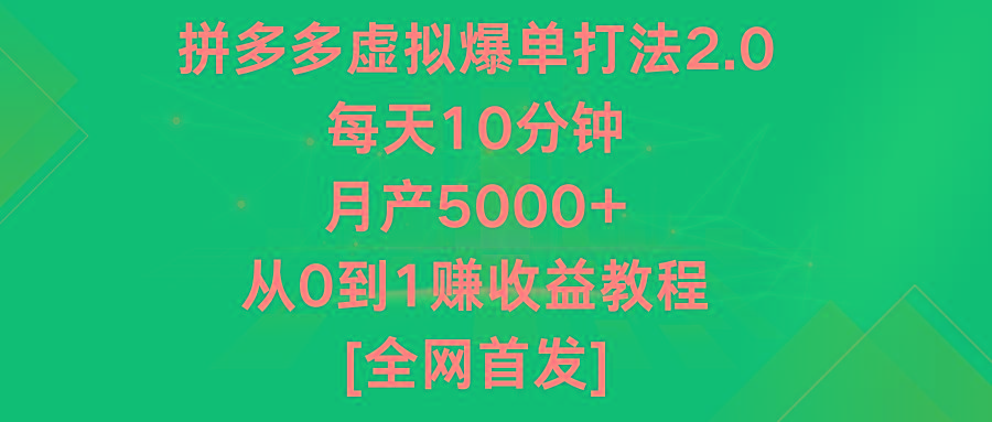 拼多多虚拟爆单打法2.0，每天10分钟，月产5000+，从0到1赚收益教程-七七项目网