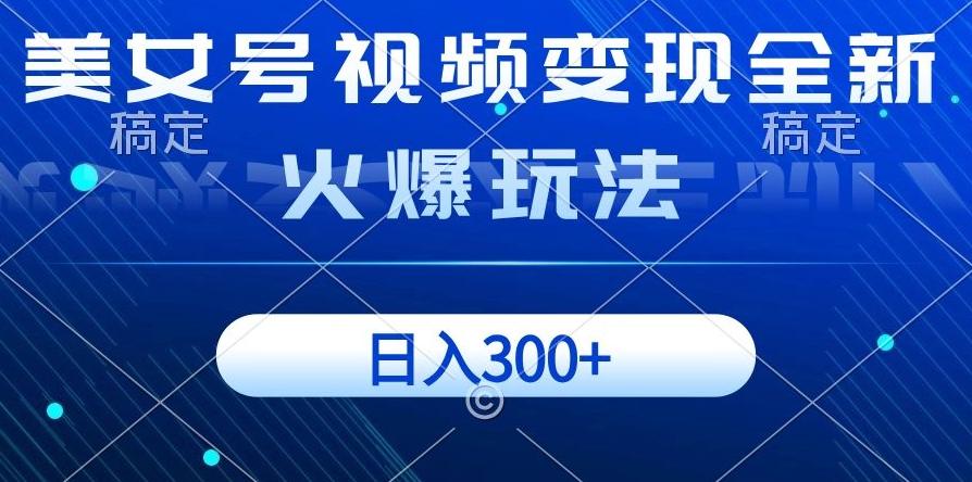 美女号视频变现全新火爆玩法，几分钟一个视频精准流量，日入300+-七七项目网