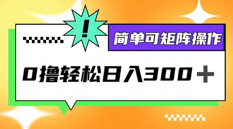 0撸3.0，轻松日收300+，简单可矩阵操作-七七项目网