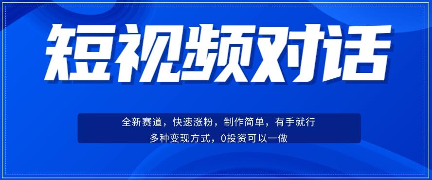 短视频聊天对话赛道：涨粉快速、广泛认同，操作有手就行，变现方式超多种-七七项目网