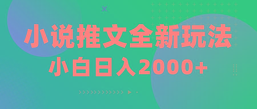 小说推文全新玩法，5分钟一条原创视频，结合中视频bilibili赚多份收益-七七项目网