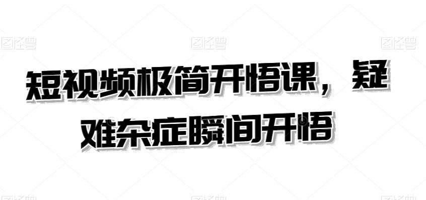短视频极简开悟课，​疑难杂症瞬间开悟-七七项目网