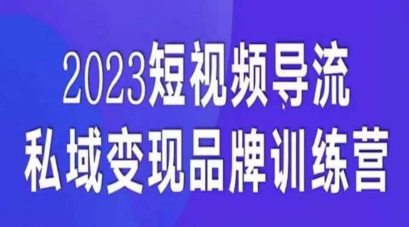短视频导流·私域变现先导课，5天带你短视频流量实现私域变现-七七项目网