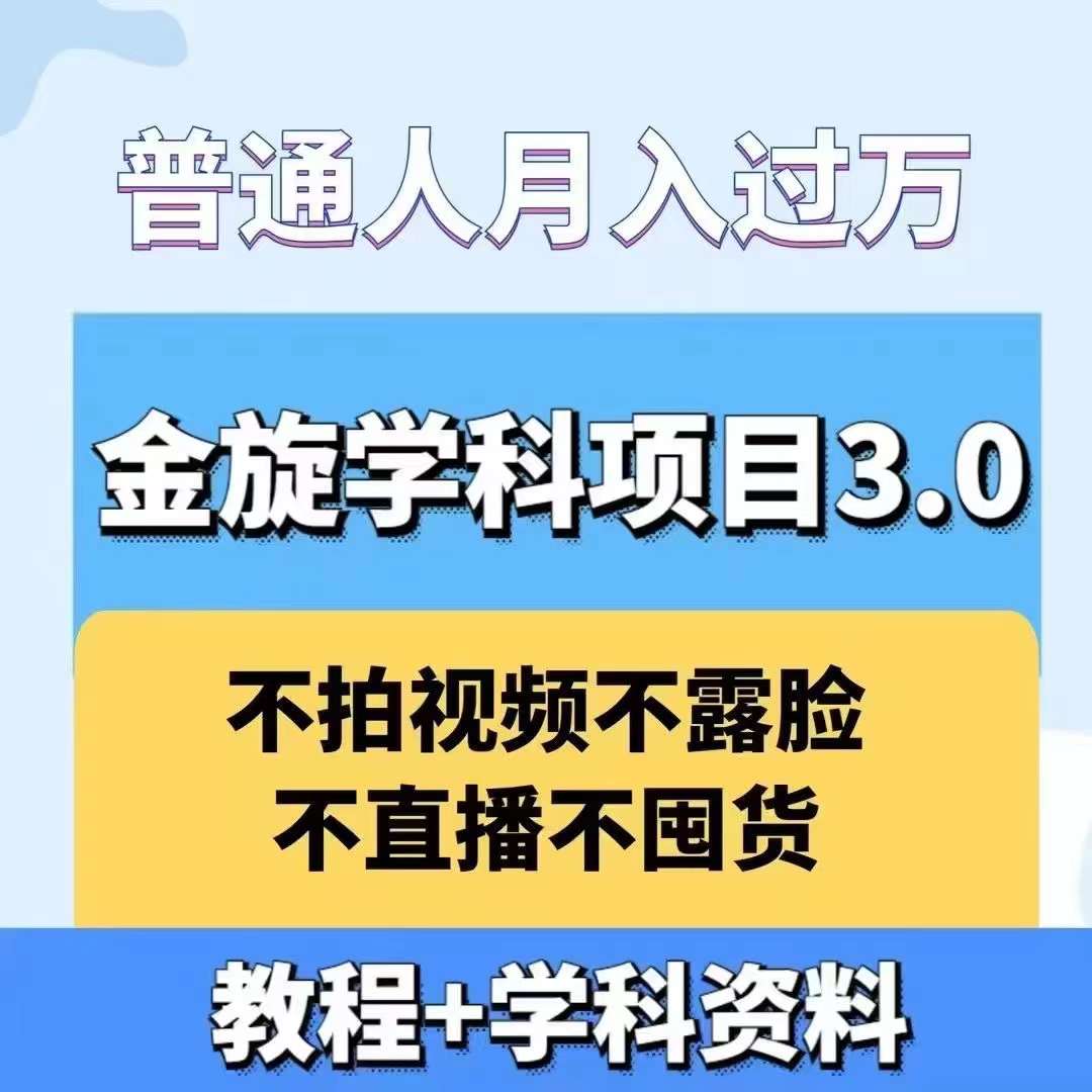 金旋学科资料虚拟项目3.0：不露脸、不直播、不拍视频，不囤货，售卖学科资料，普通人也能月入过万-七七项目网